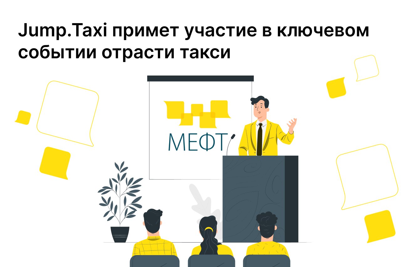 Джамп такси. Jump Taxi. Мероприятие такси.