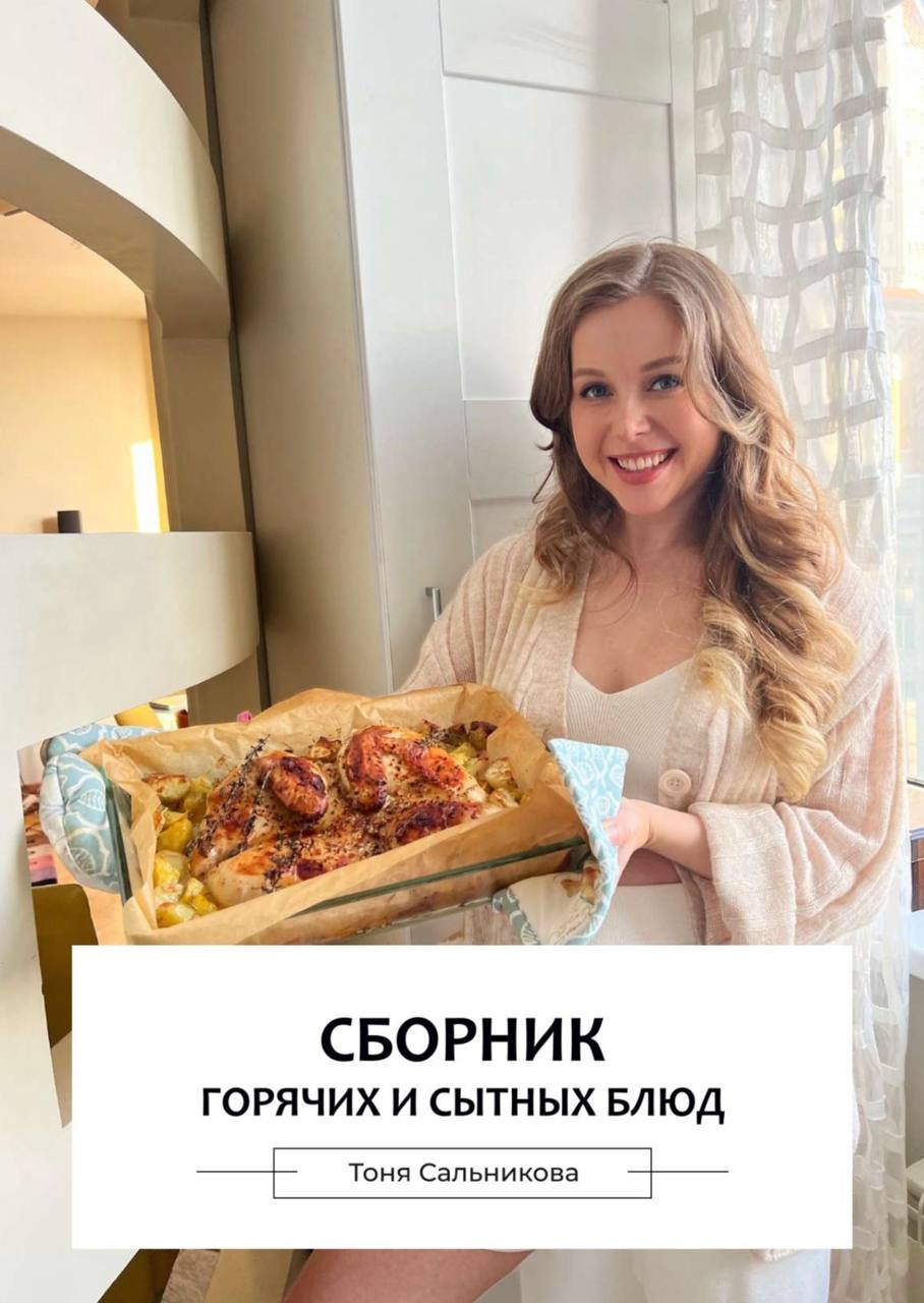 Сборники тони сальниковой. Тоня Сальникова. Тоня Сальникова рецепты. Тоня Сальникова биография. Тоня Сальникова сборник.