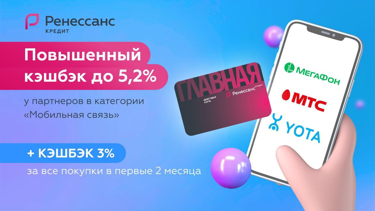 Кэшбэк 3 на все. Акция 3 % за все покупки Ренессанс.