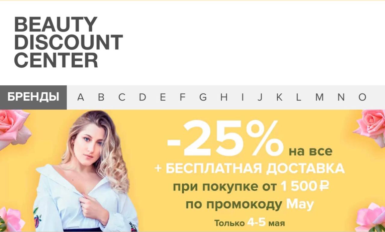 Бьюти дисконт интернет. Скидка 40% бьютидискаунт фото.