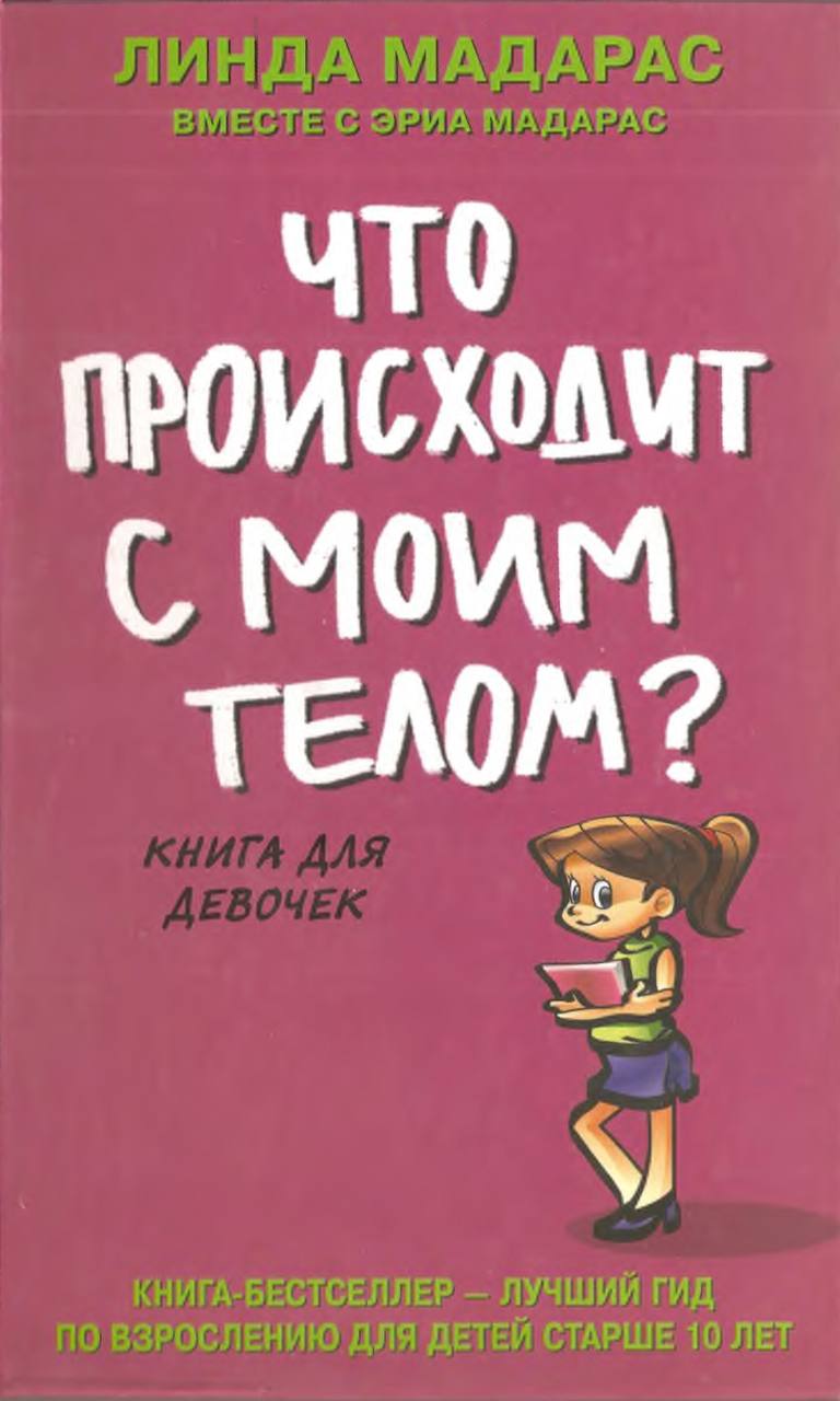 Книга для девочек о взрослении читать онлайн с картинками