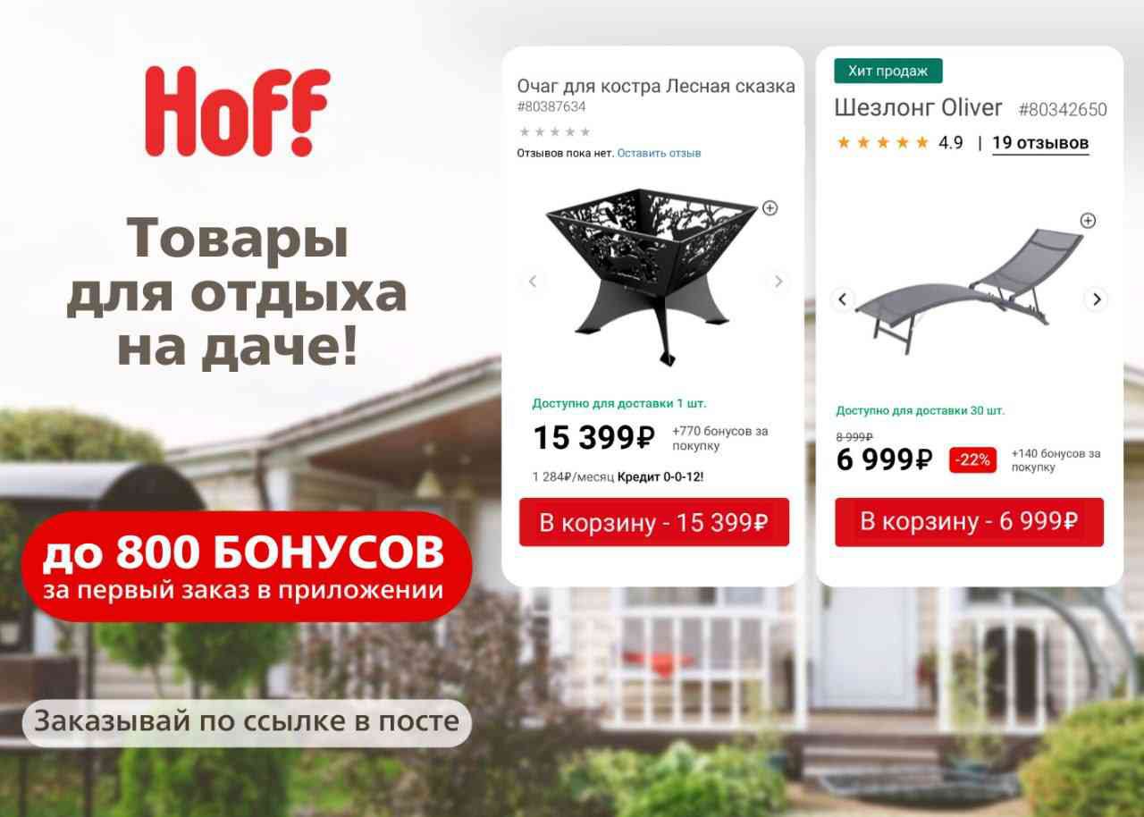 Hoff на первый заказ. Баллов 800 в хофф.