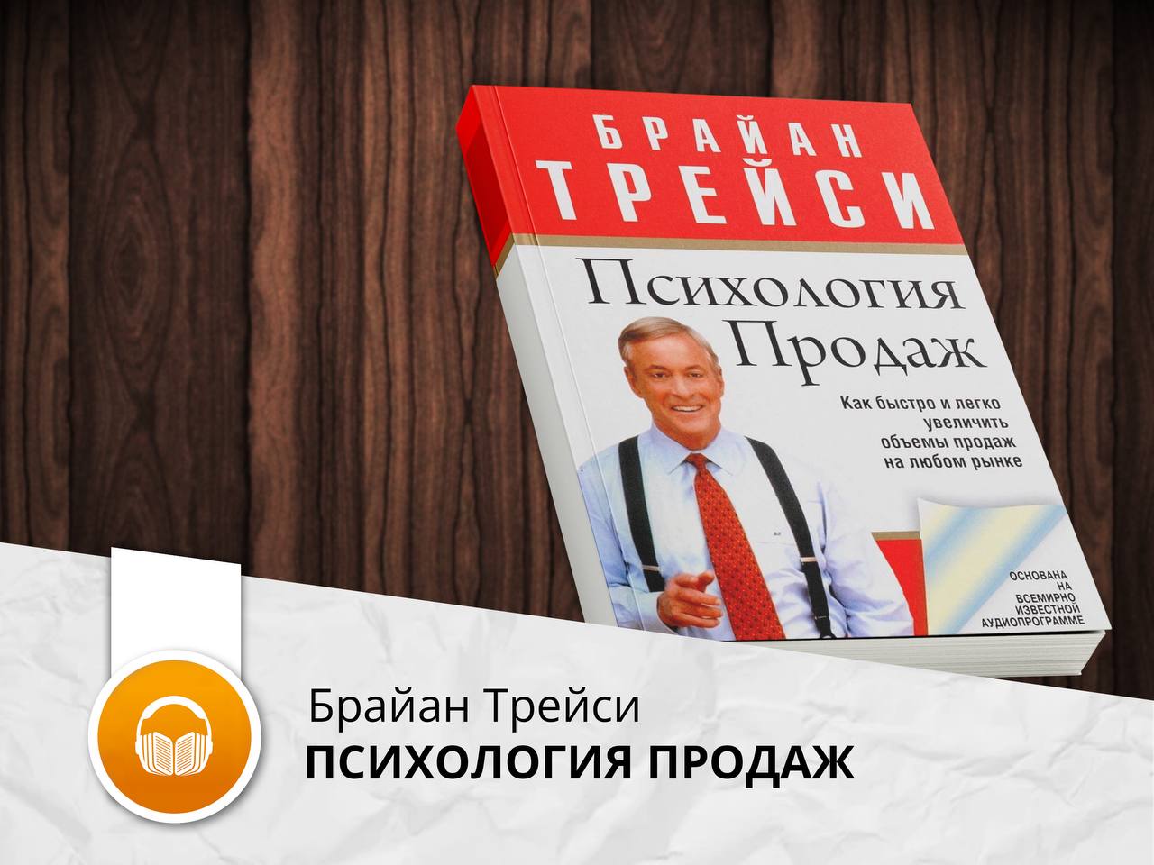 Брайан Трейси психология продаж. Психология продаж книга. Психология продаж Брайан Трейси аудиокнига. Брайан Трейси переговоры книга.