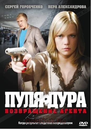 Пуля-Дура 5 - Изумрудное Дело Агента – Эротические Сцены