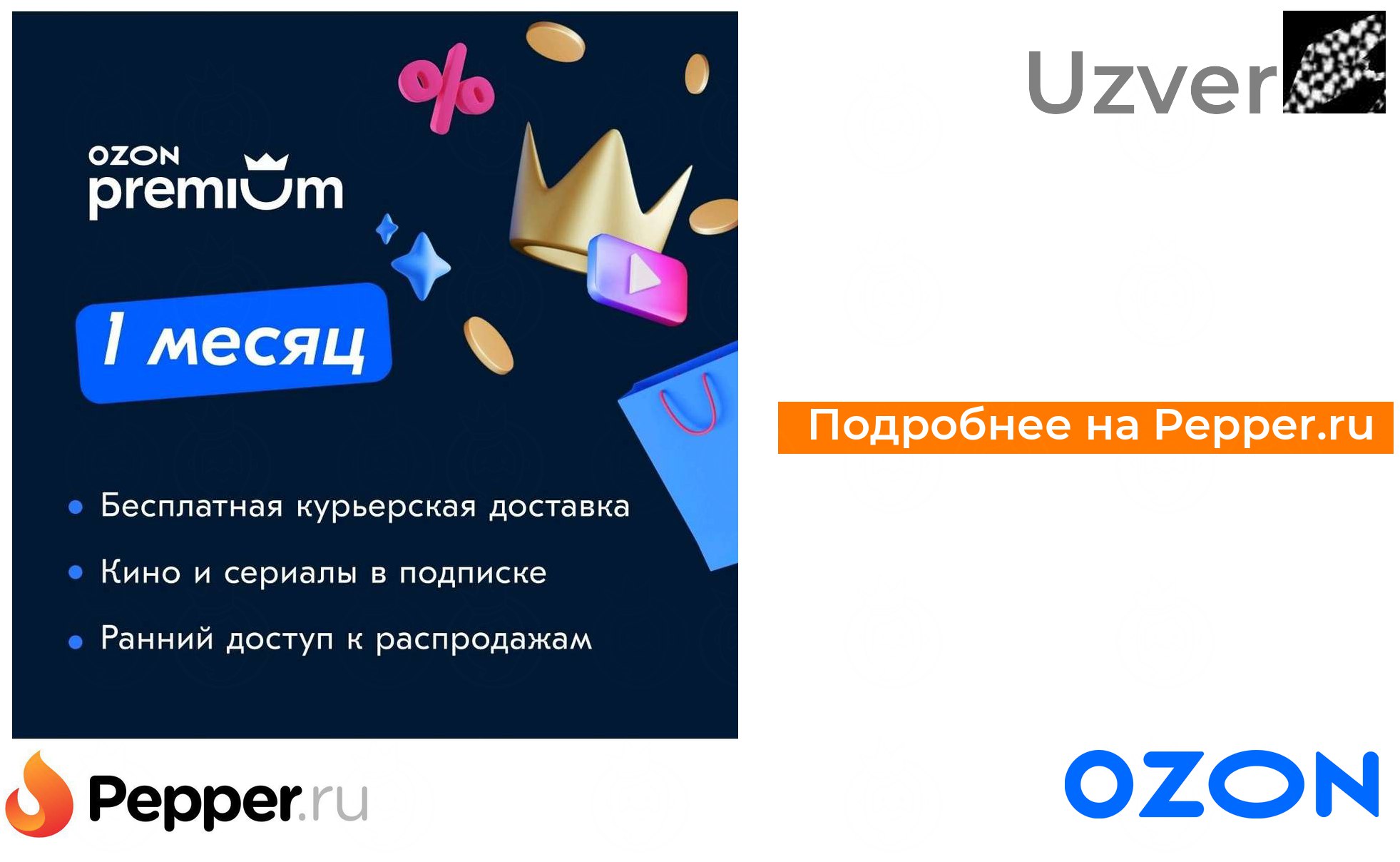 Подписка озон премиум за 1 рубль