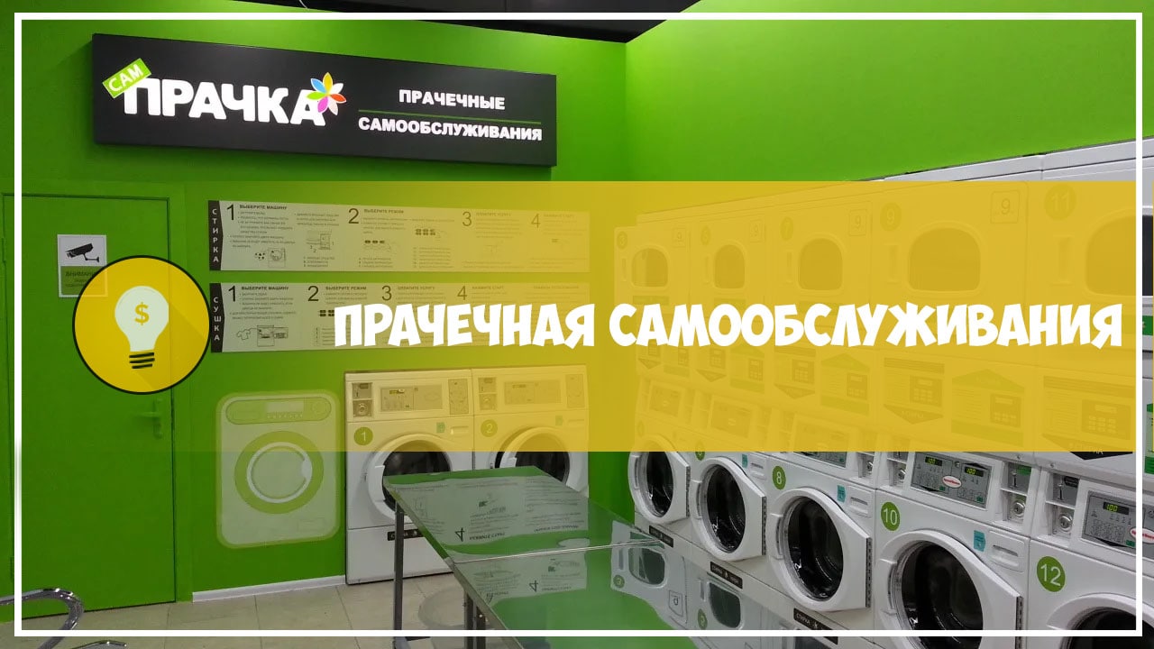 Химчистка карлсон череповец. Прачечная самообслуживания Ульяновск. Прачечные самообслуживания в Китае. Вентиляция для прачечной самообслуживания. Прачечная самообслуживания бутылка стирка.