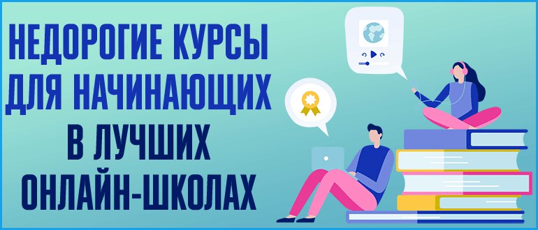 Купить Онлайн Курсы Дешево