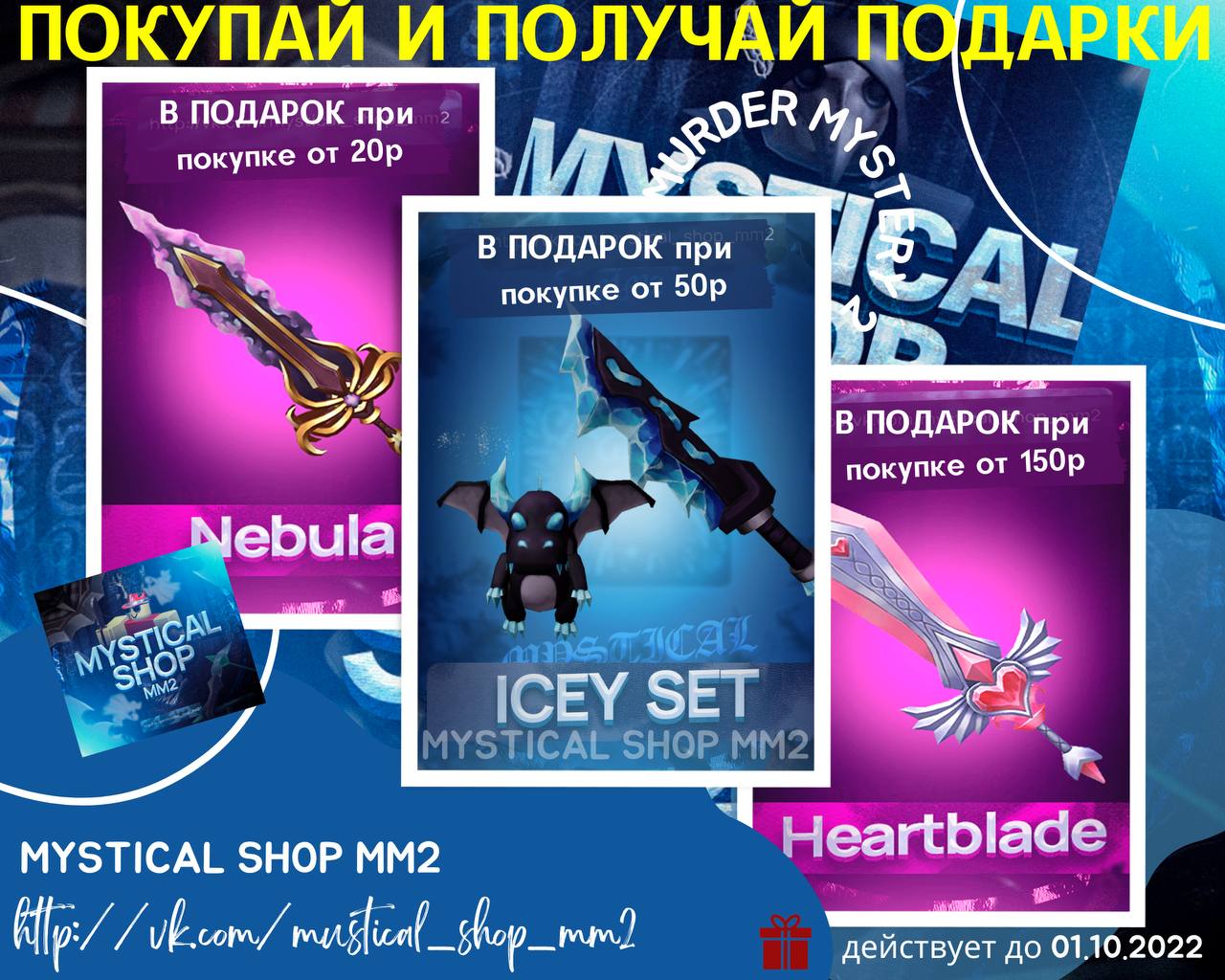 Murder mystery mystical shop. Мистикал шоп. Mystical shop мм2. Mystic shop mm2. Dota 2 Gift.