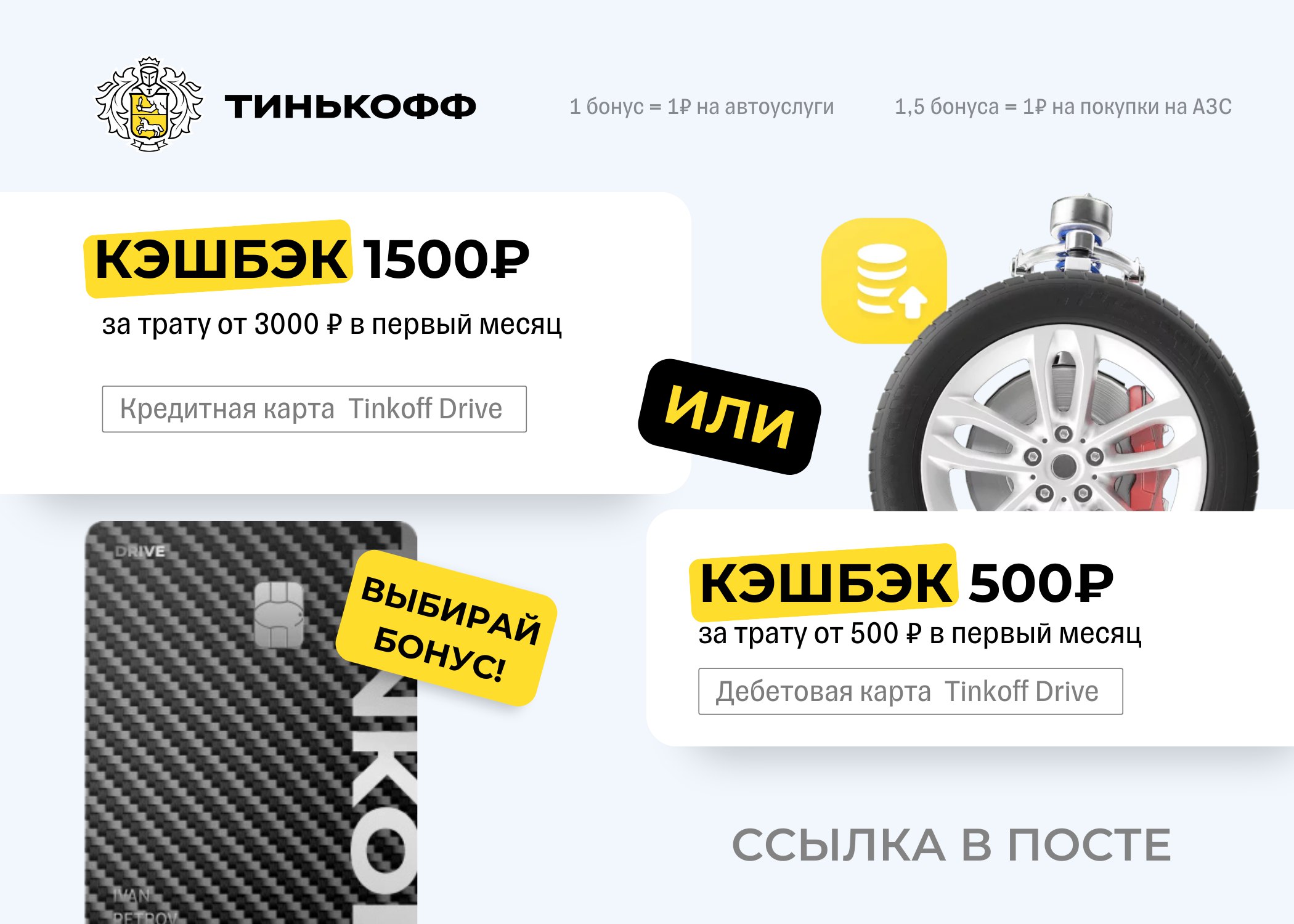 Тинькофф бонус за перевод 500р. Карта тинькофф драйв. Тинькофф драйв дебетовая карта. Тинькофф акции за карту драйв. 500р на тинькофф.