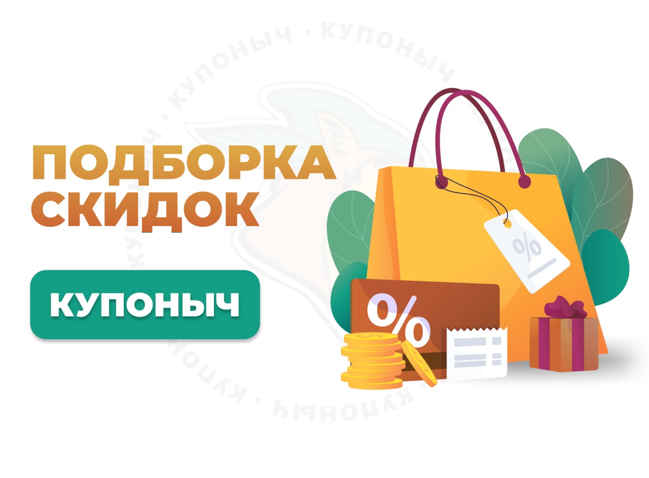 Подборка товаров. Скидка по промокоду. Надпись подборка товаров. Выгодные промокоды клипарт.