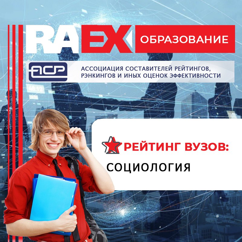 Рейтинг вузов raex