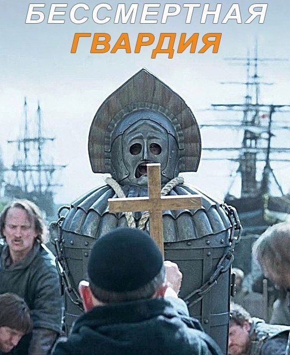 Создание гвардии бессмертных. Бессмертная гвардия. Бессмертная гвардия (2020). Бессмертная гвардия 2. Бессмертная гвардия Постер.
