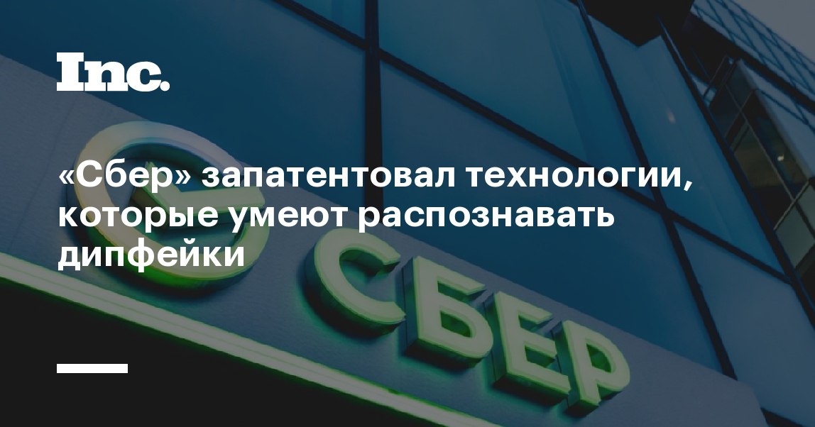 Сбер запатентовал систему, которая может обнаруживать дипфейки  Федеральная служба по интеллектуальной собственности выдала банку два патента &mdash; каждый из них представляет две разные технологии