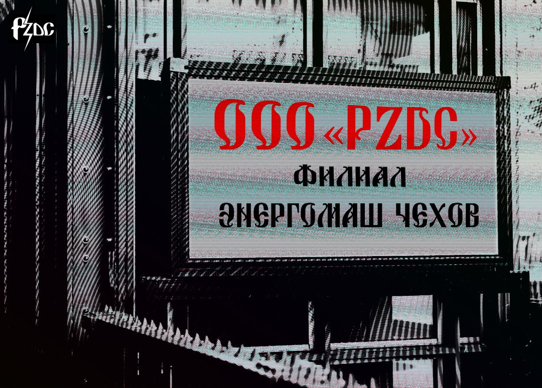 ​​Филиал #ОООPZDC этой недели &ndash; Чеховский завод энергетического машиностроения со своим знаменитым бенефициаром Александром Лебедевым