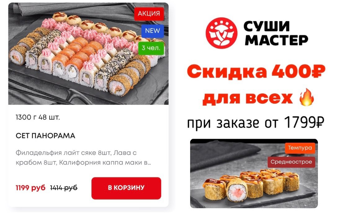 Суши мастер муравленко. Sushi Master акции. Роллы по скидке. Суши город. Скидки и акции не суммируются.