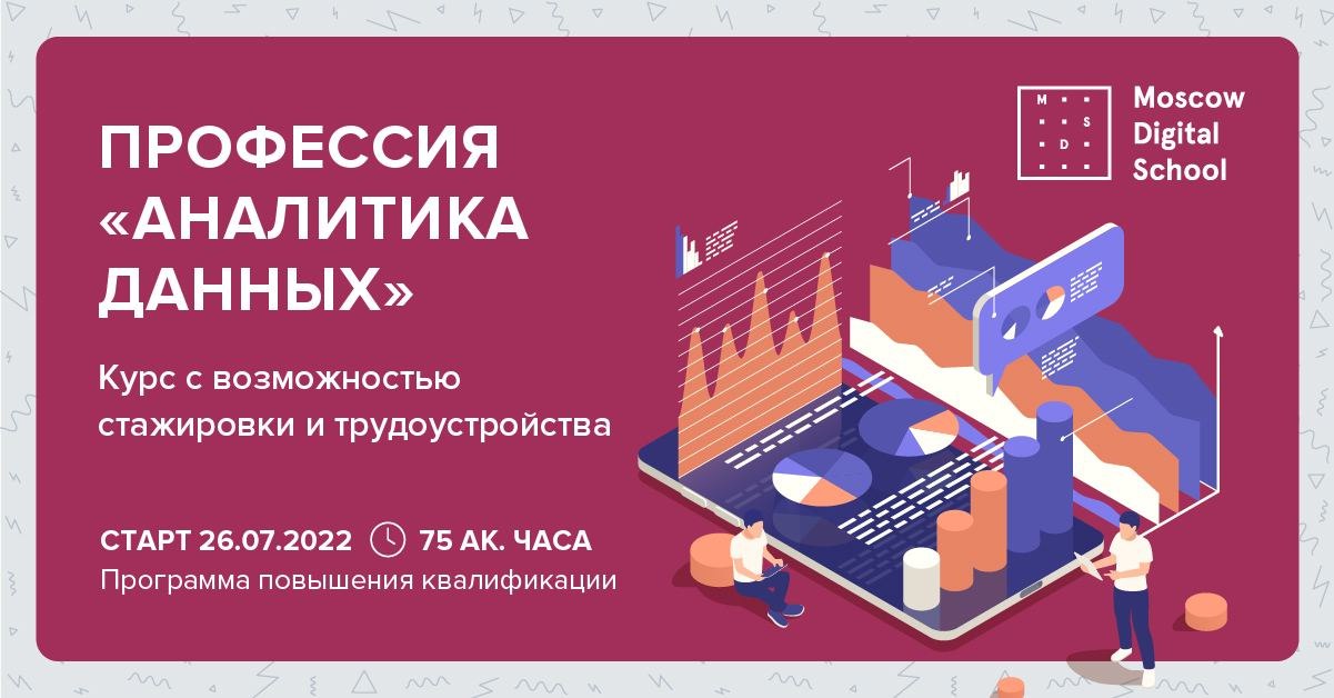 Школа аналитика данных. Moscow Digital School.