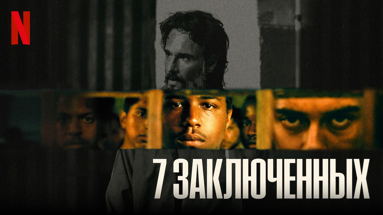 7 заключенных. MCVICAR 1980. МАКВИКАР 1980. 7 Заключенных / 7 prisioneiros (2021).