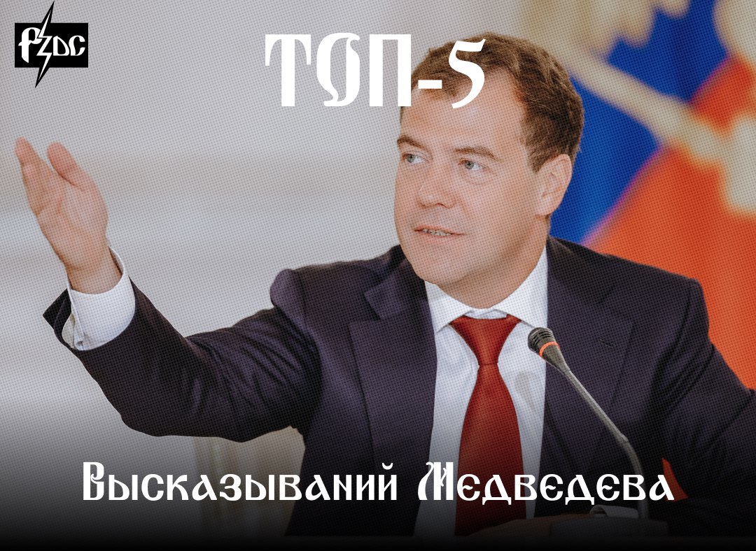 ​​Странные эскапады в Telegram экс-президента РФ, экс-премьера и экс-душки Дмитрия Медведева заставляют вспомнить его высказывания во времена оны на других платформах и в других обстоятельствах