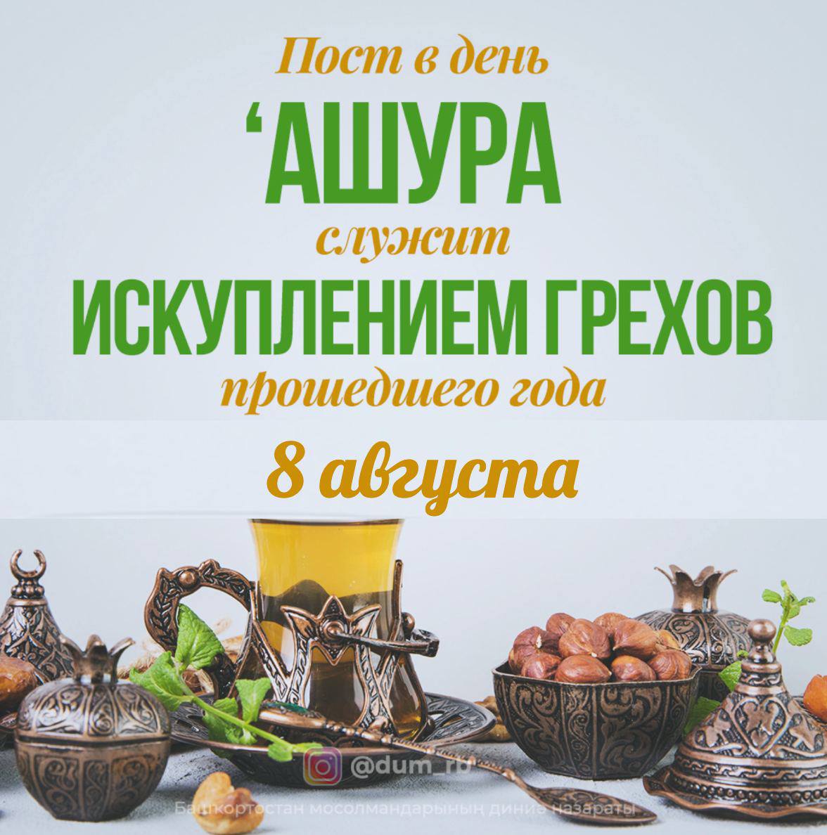 День ашура поздравление. Пост в день ашура. Месяц мухаррам, день ашура. Месяц мухаррам, день ашура. Пост в день ашура хадисы.