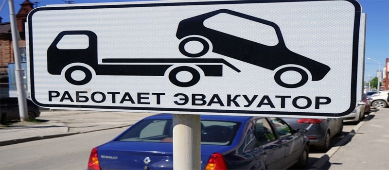 табличка эвакуация автомобиля. работает эвакуатор. дорожный знак работает эвакуатор 8. 4 дорожный знак. дорожный знак работает эвакуатор 8.