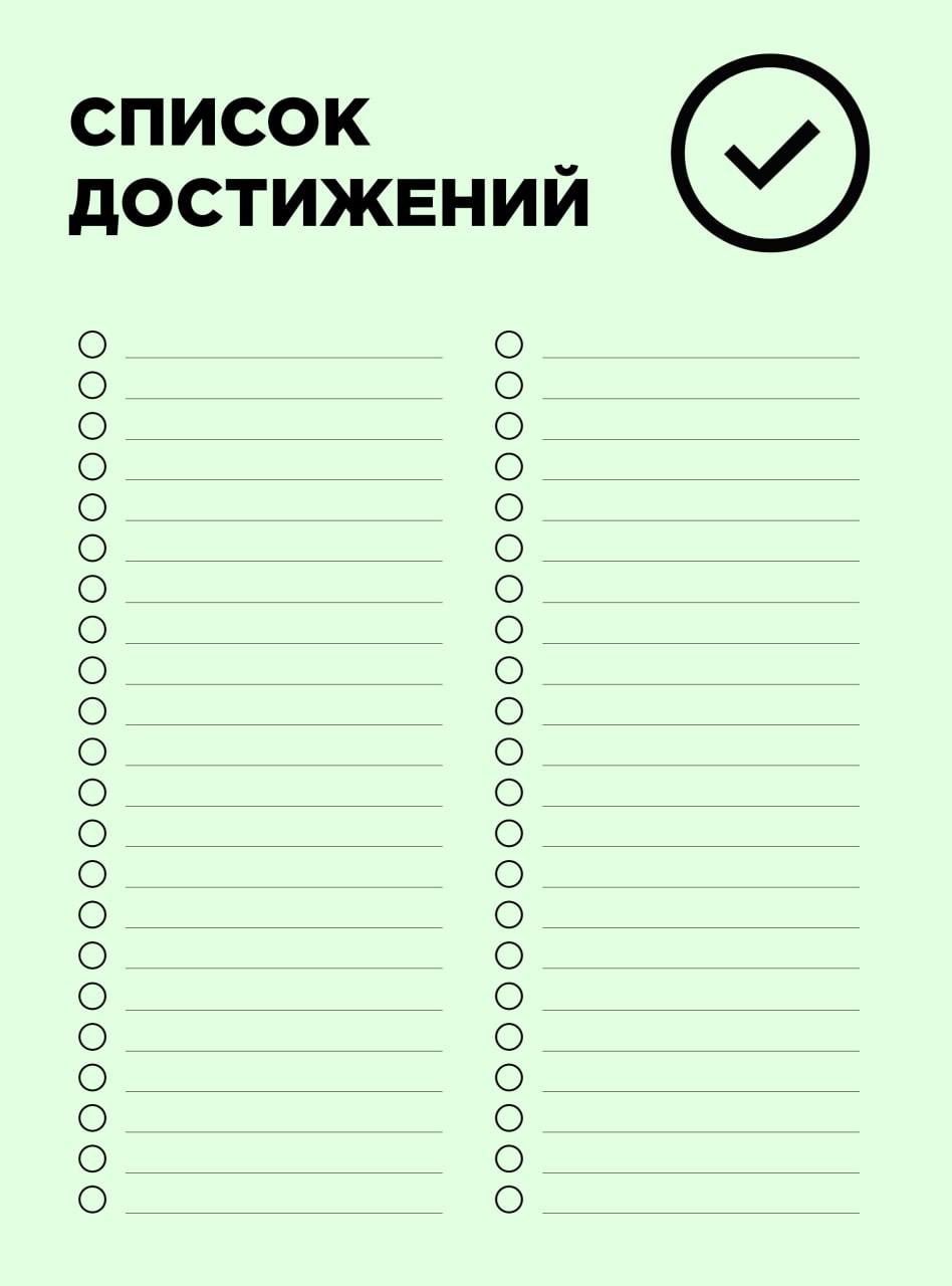 Список достижений за год пример
