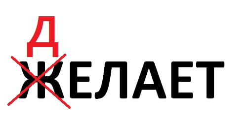 Желай делай картинки