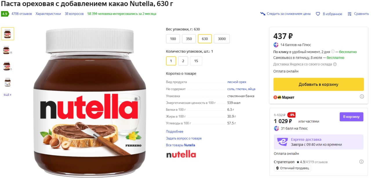 Паста ореховая с добавлением какао. Нутелла 630гр разбилась. Nutella 630 гр какая по размеру. Нутелла 630 грамм цена в Пятерочке.