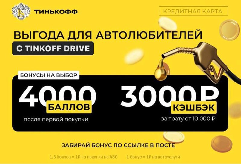 Карта тинькофф для автолюбителей