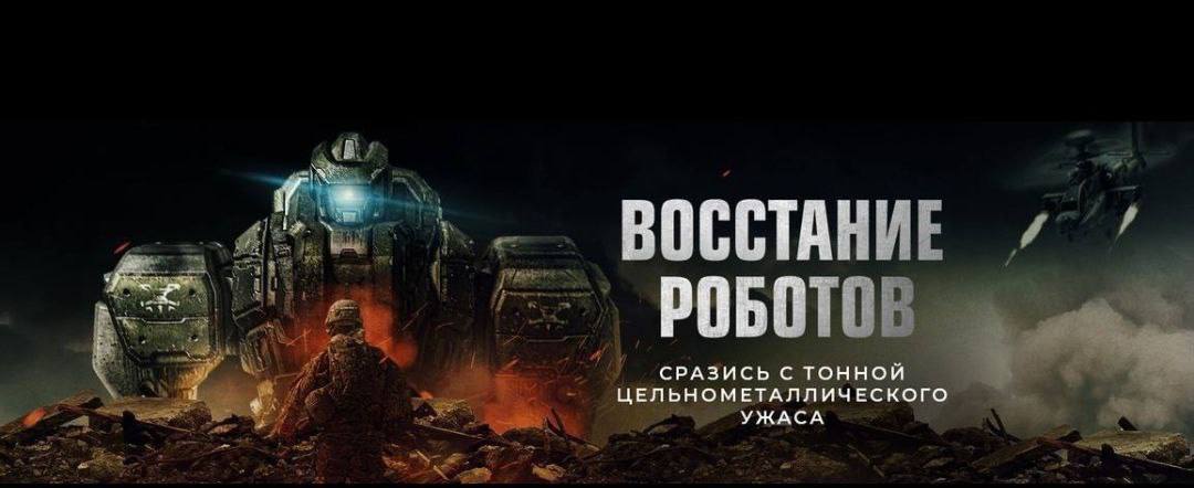 Восстания 2020. Восстание роботов Robot Riot 2020. Восстание роботов книга.