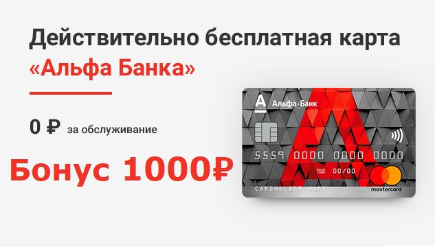 Альфа бонус 1000. 500 рублей от альфа банка.