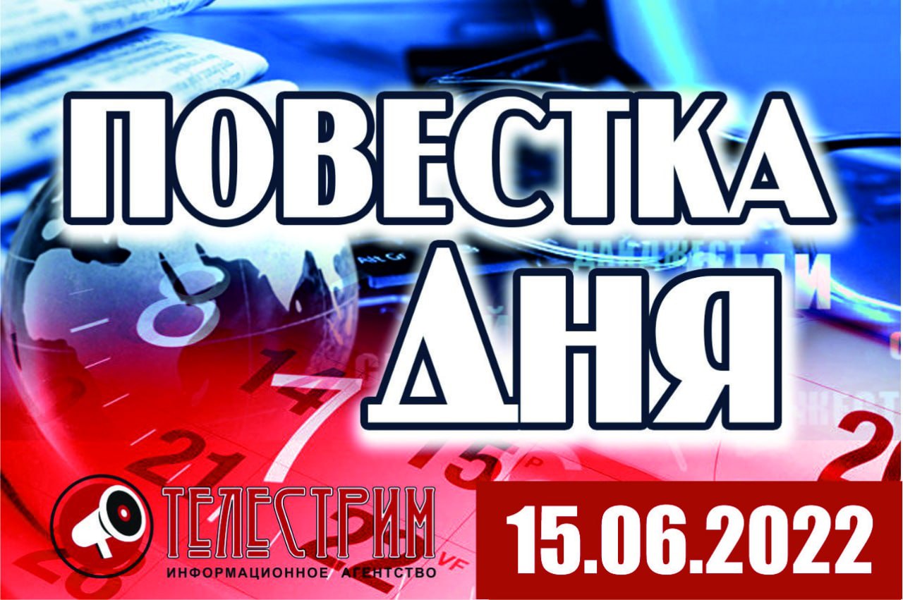 ПОВЕСТКА ДНЯ 15