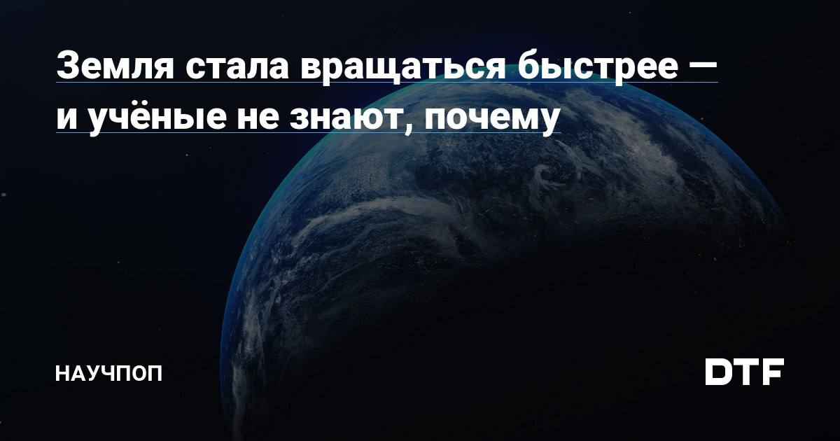 Как стать землю. Вращение земли. Земля вращается быстрее. Самый короткий день на земле. Сутки на земле короче.