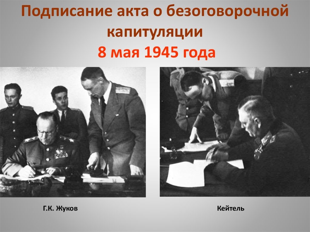 Согласование планов разгрома и условий безоговорочной капитуляции германии