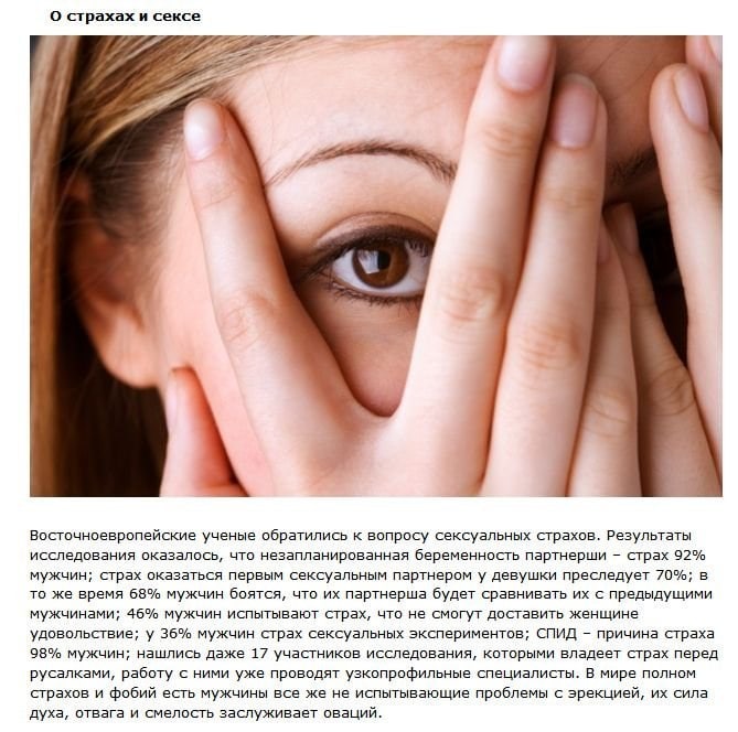 Почему мерещатся люди. Боязнь полового акта