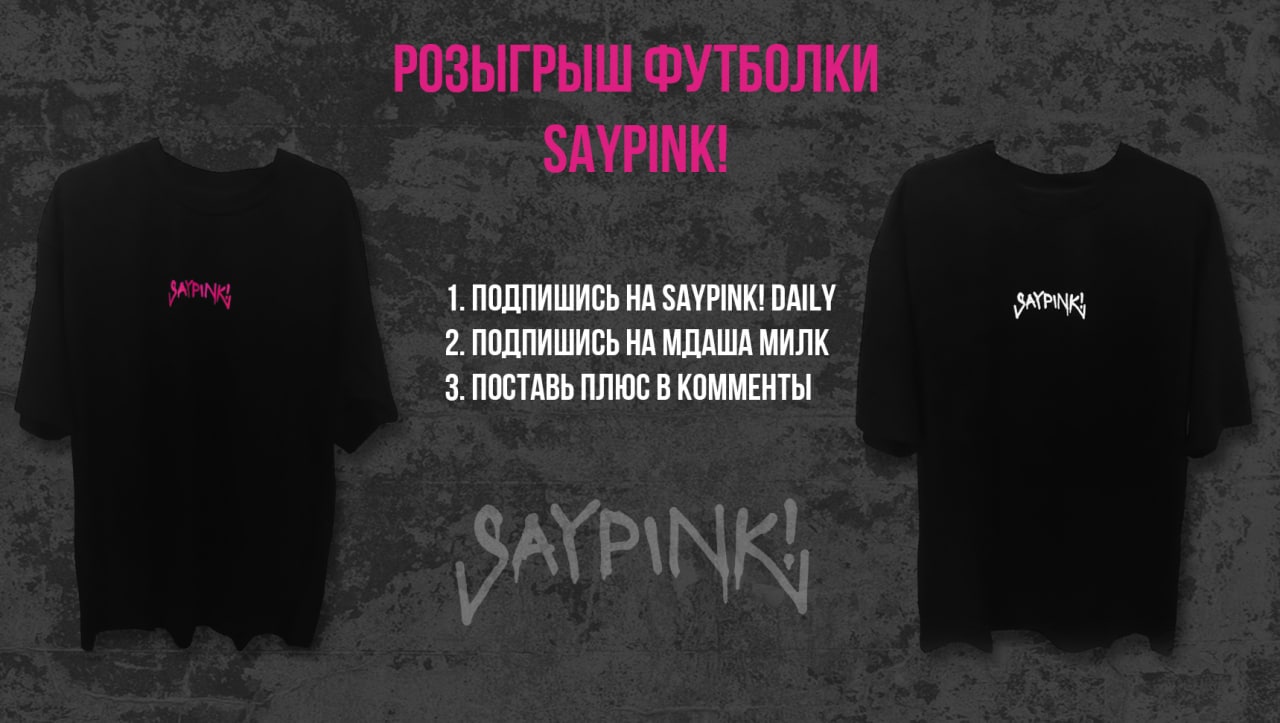 Друг из шкафа saypink текст