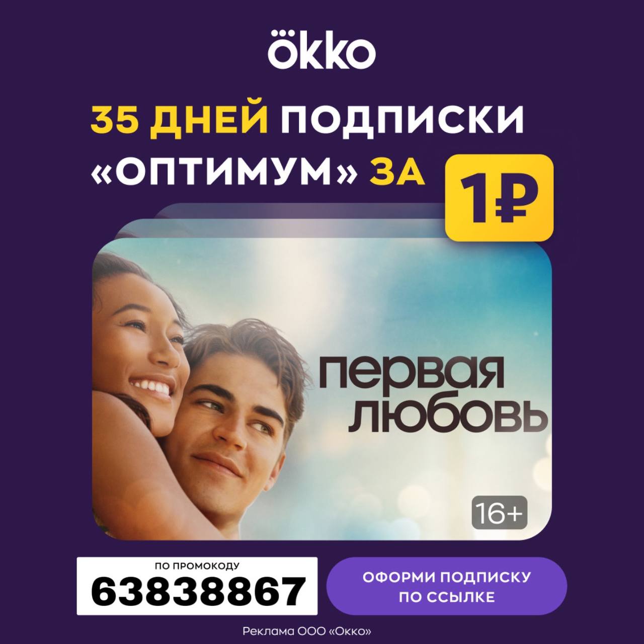 Окко Подписка Цена 1 Рубль