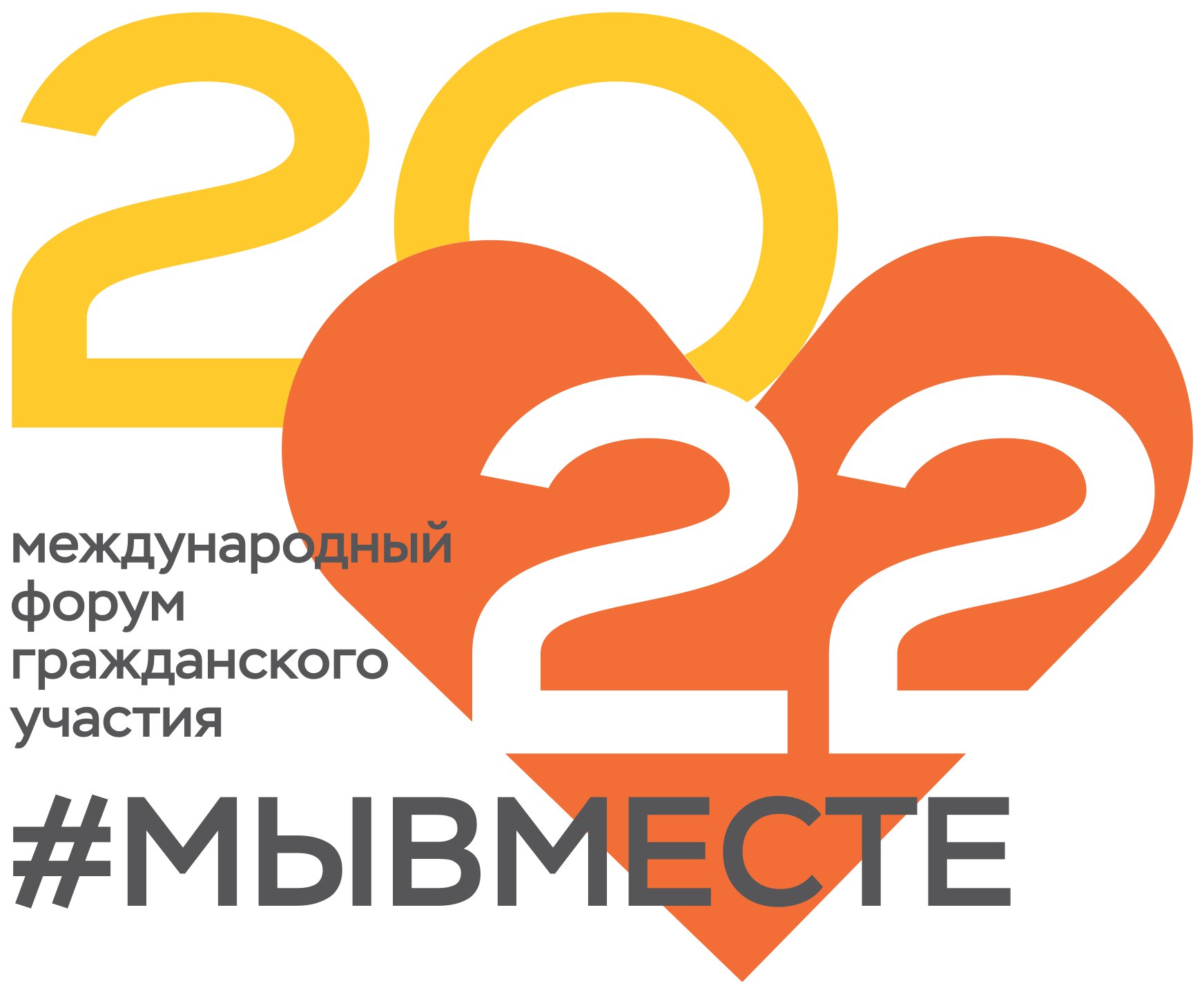 Форум хочу. Международный форум гражданского участия #мывместе 2022. Эмблема международного форума мывместе2022. Секции на Международный форум волонтеров. Фестиваль #мывместе 2022 Москва.