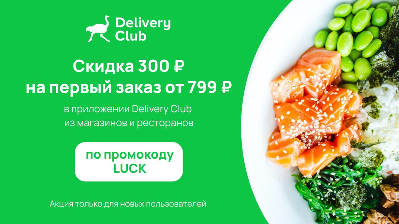 Скидка деливери. Промокод luck delivery. Delivery Club счастливые часы. Деливери клаб Нефтекамск.