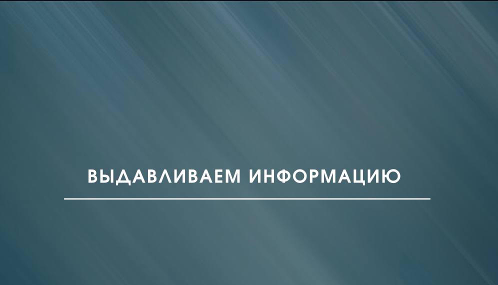 Максимум информации. Максимум информации