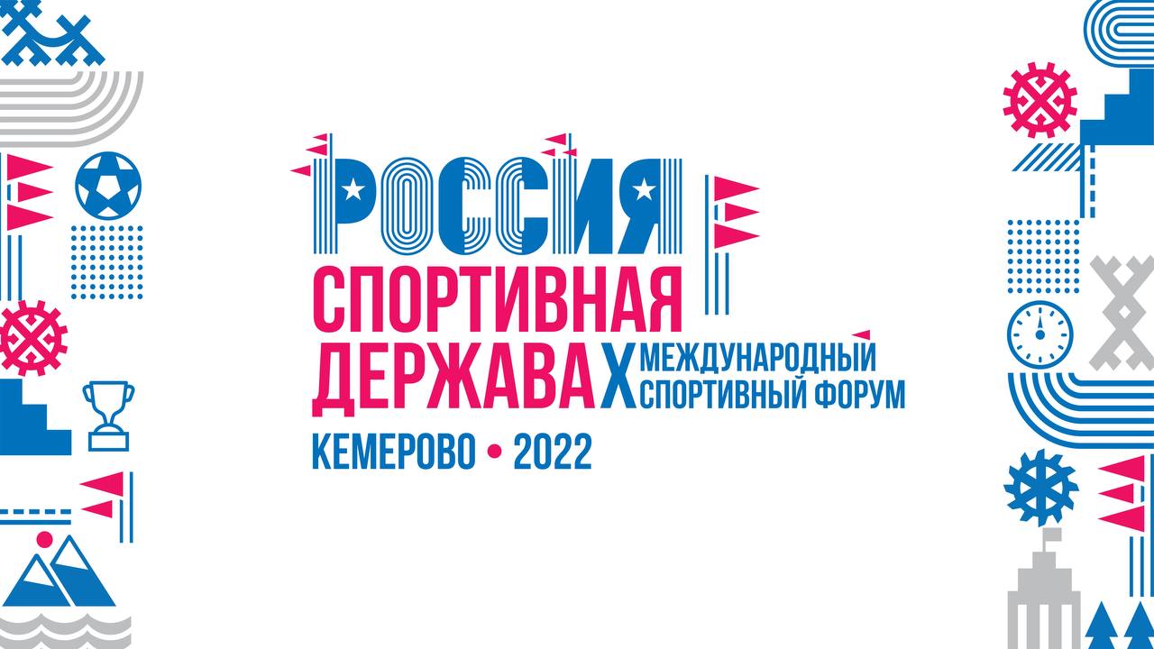 Форум державы. Россия спортивная держава 2022 Кемерово. Форум Россия спортивная держава. Международный спортивный форум. Россия спортивная держава логотип.