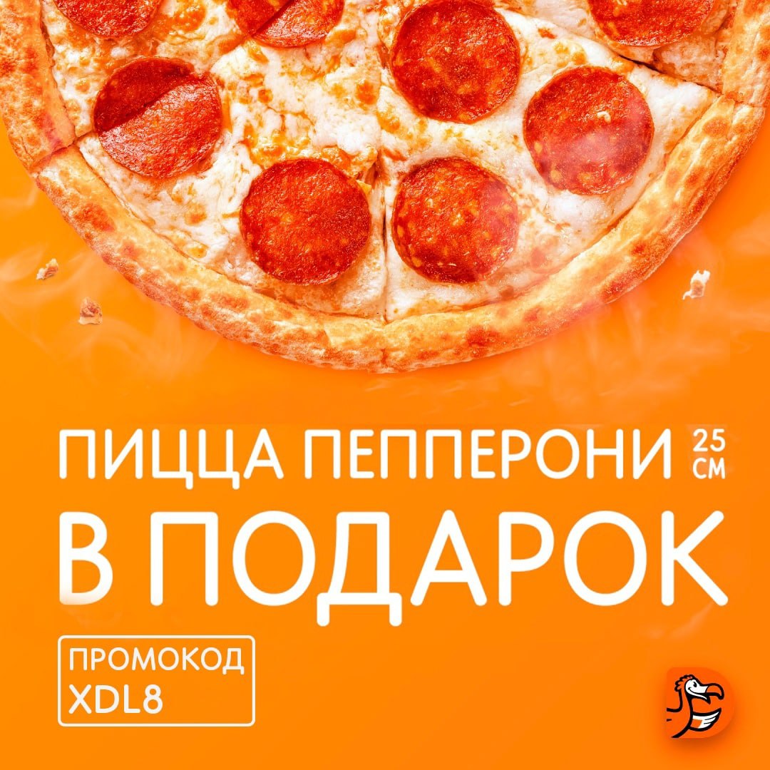 додо пицца заказать с доставкой ижевск фото 98