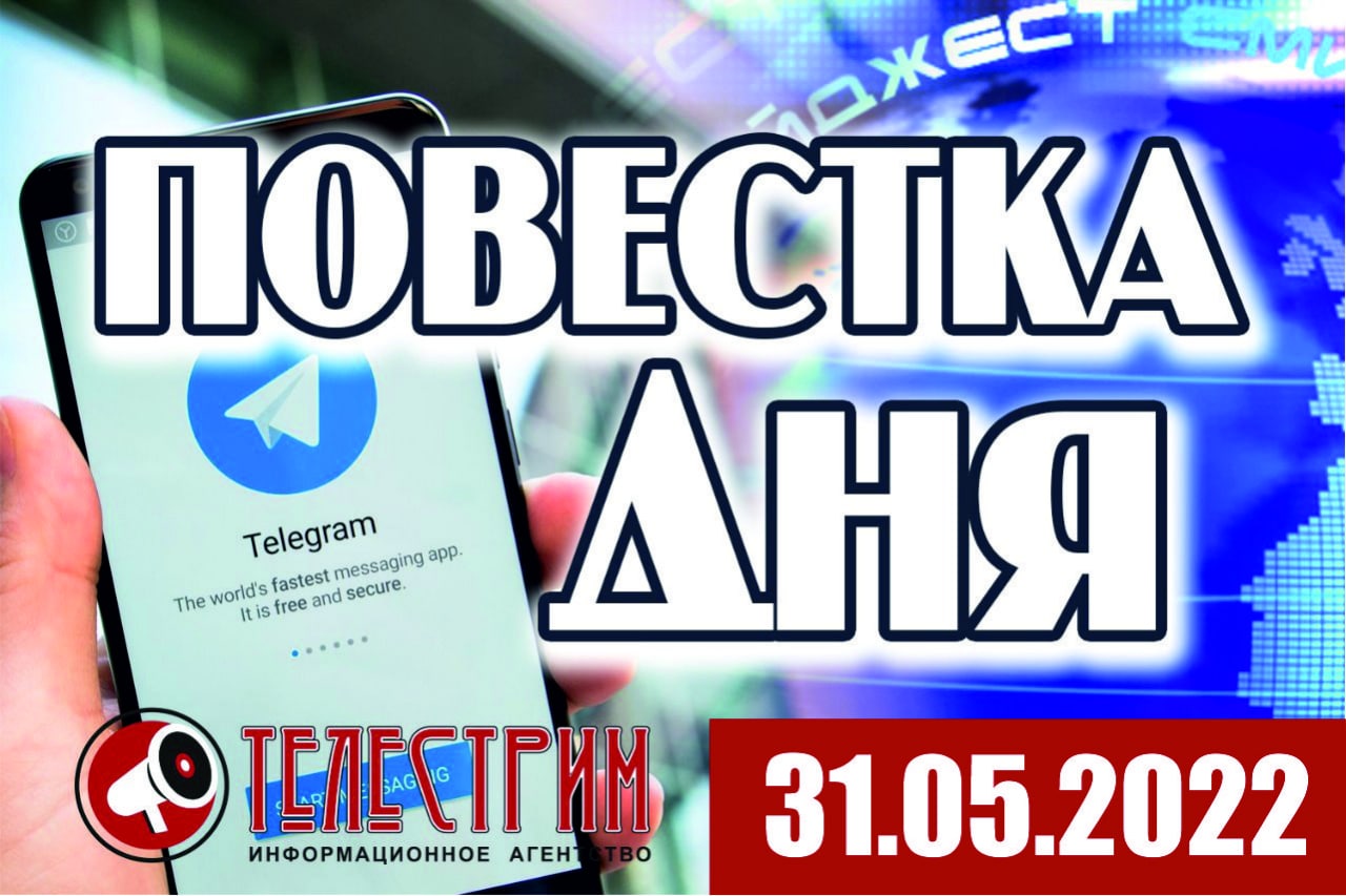 ПОВЕСТКА ДНЯ 31