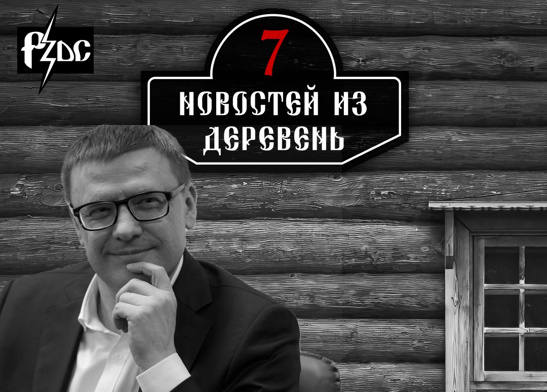 ​​Зачем украли квартиры у сирот? Куда уехал цирк от нерадивых госклоунов? Кто прокатится с мигалками на новеньком &laquo;Лексусе&raquo;? Наш обзор новостей из деревень снова с вами