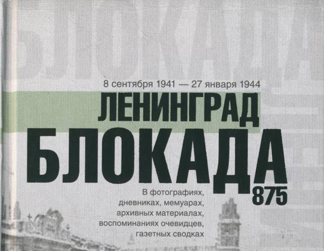 Блокада ленинграда геноцид советского народа. Геноцид блокадного Ленинграда. Признание блокады Ленинграда геноцидом. Суд признал блокаду Ленинграда геноцидом. Геноцид и Ленинград дзен.