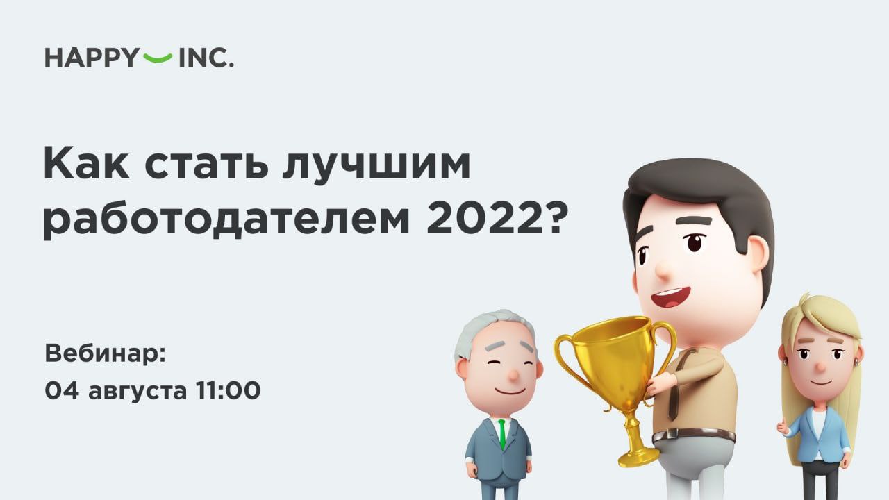 Работодатели 2022. Участник рейтинга работодателей. Конференция корпоративная культура и бренд работодателя 2022.