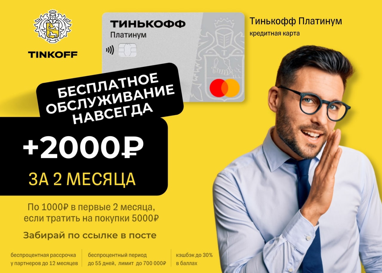 Кредитная карта тинькофф. Тинькофф платинум. Реклама тинькофф платинум. Тинькофф 2022. Тинькофф платинум партнеры