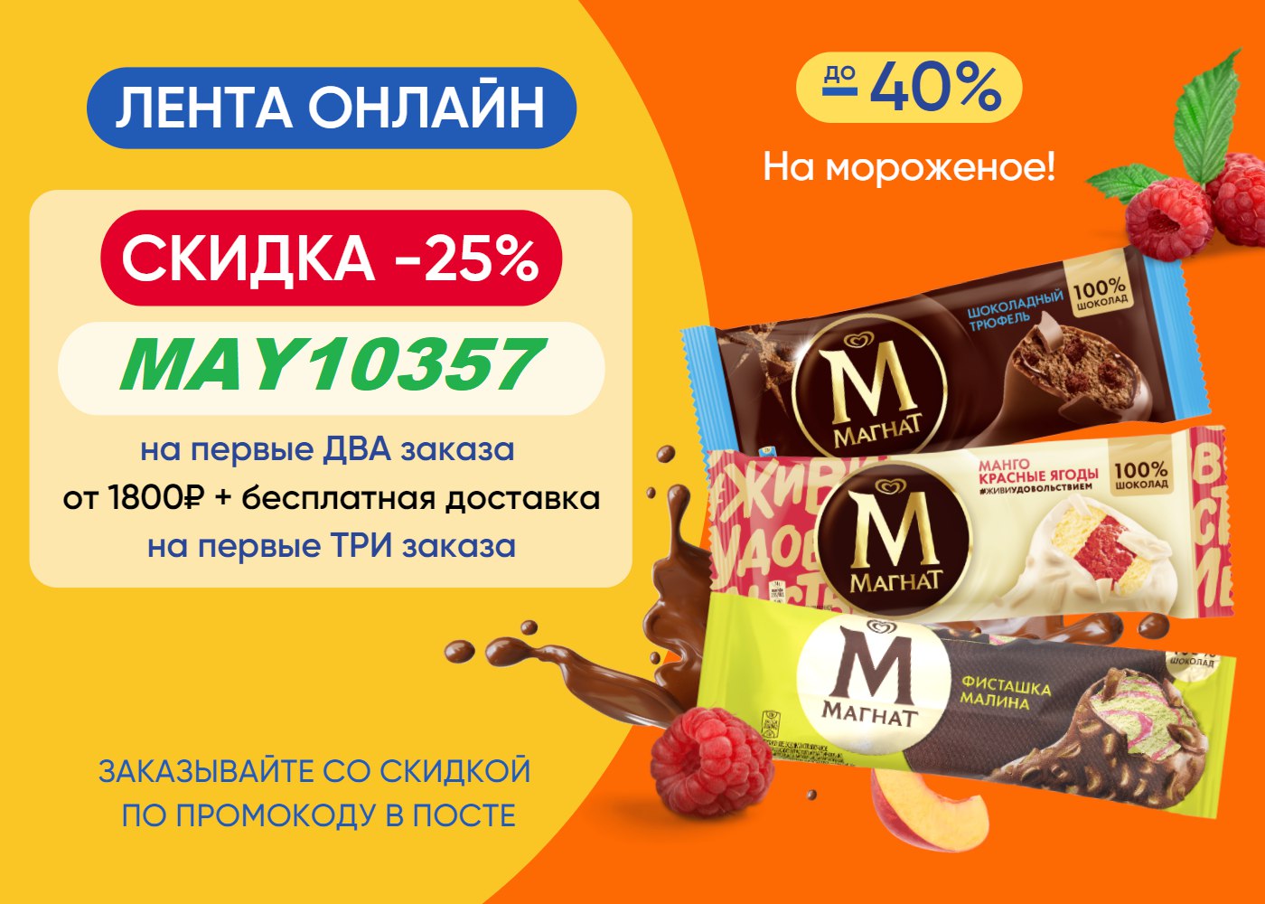 Заказа два. Скидка 25% на первый заказ. Скидка 25 лента онлайн. Промокод лента онлайн. Лента онлайн промокод на первый заказ.