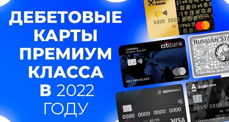 Премиум дебетовые карты. Премиум карты банков. Русский стандарт дебетовая карта Imperia Platinum. Банковская карта Казахстана. ПСБ премиум карта.