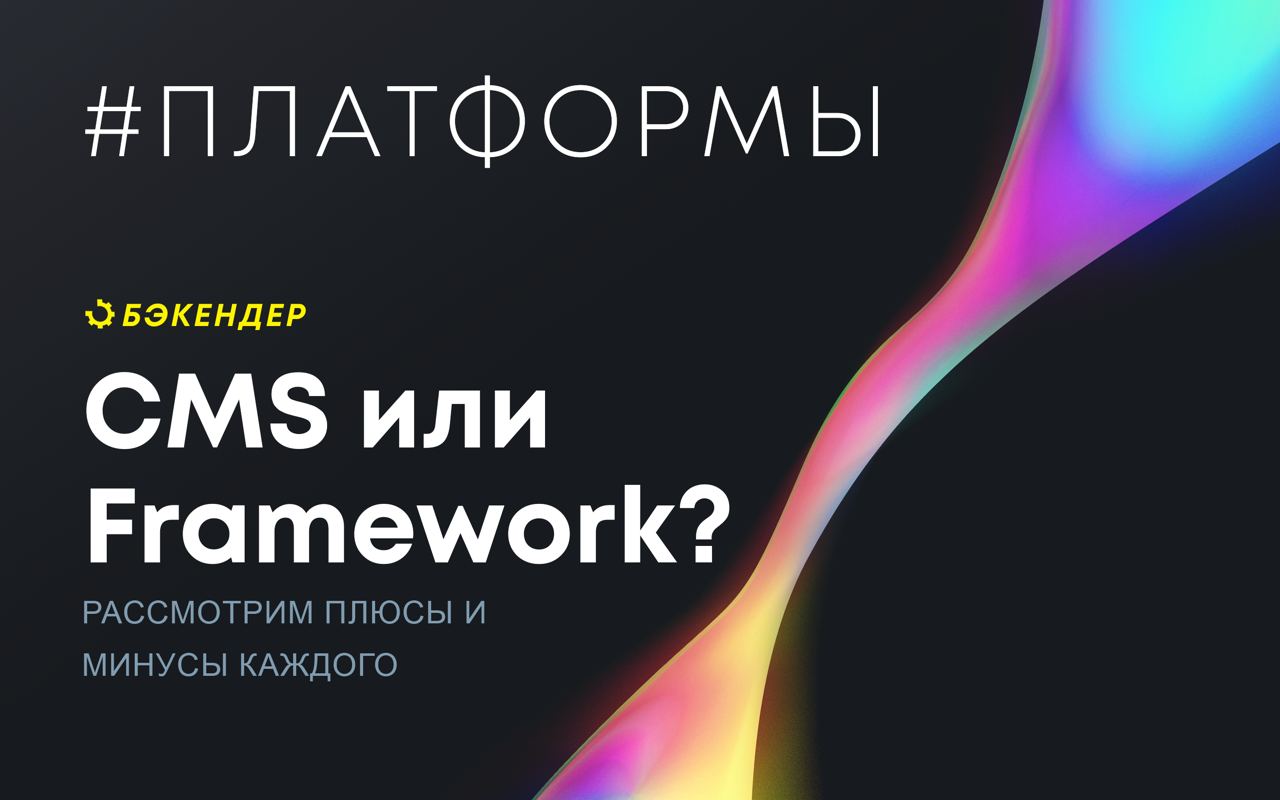 Выбор платформы. Бэкендер и дизайн.