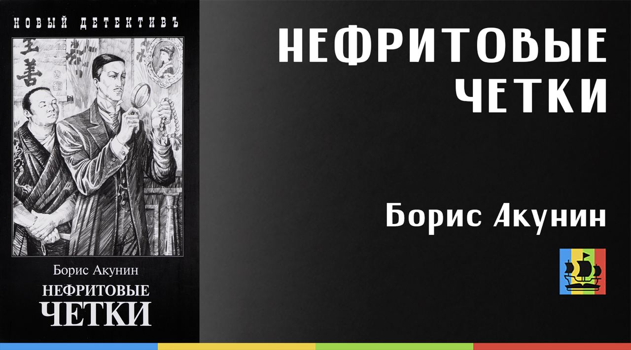 Аудиокнига акунина слушать нефритовые четки. Нефритовые четки иллюстрации.